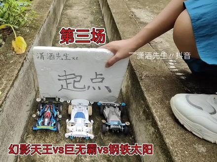 #四驱车 #迷你四驱车 #野跑四驱车 #四驱兄弟 #四驱小子 潇洒杯第五届四驱车野跑争霸赛,15进10复赛第三组(3)第三场,幻影天王vs巨无霸vs燃烧太阳