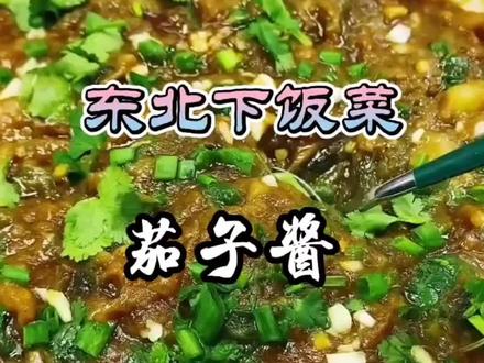 东北人的下饭神器茄子酱来了,喜欢的老铁赶紧做起来吧#抖音美食推荐官 #美食教程 #一起学做菜 #茄子酱家常做法