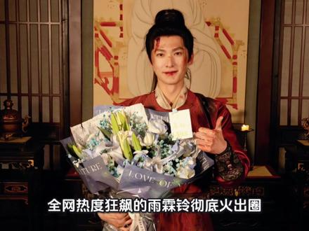 杨洋新剧雨霖铃爆火,口碑却吵翻全网,你怎么看? #真实生活分享计划 #电视剧 #杨洋 #雨霖铃
