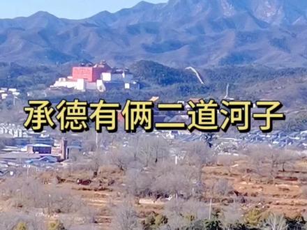 承德为啥有两个二道河子#承德 #八旗子弟 #兵营@抖音创作者中心