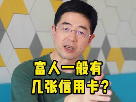 富人一般有几张信用卡?#富人 #信用卡 #银行