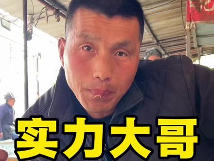 实力大哥,年入七八十了万!