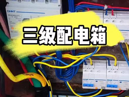 这个三级配电箱做的怎么样?#电工 #零基础学电工 #电工知识分享 #知识科普 #电工电路维修