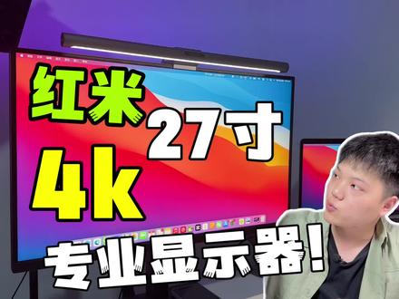 【红米4k显示器】这可能是最便宜的适合Mac外接的4k显示器! #显示器 #红米4k显示器 #mac外接显示器
