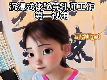 有没有陕西人知道这一句“额贼”的含义
#穿孔#穿孔师 #第一视角 #耳骨钉 #打耳洞