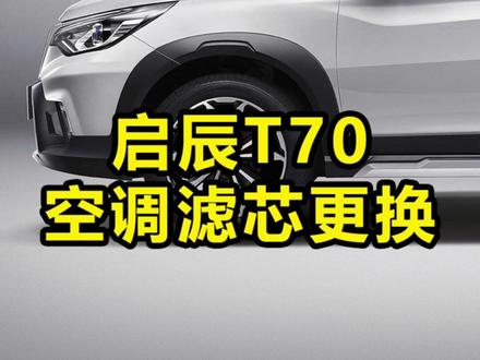 #汽车知识分享 #学点养车知识 #汽车保养知识 #每天一个汽车小知识 启辰T70空调滤芯更换