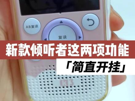新款倾听者的这2项功能简直开挂,学习效果太炸裂了吧#学英语 #倾听者