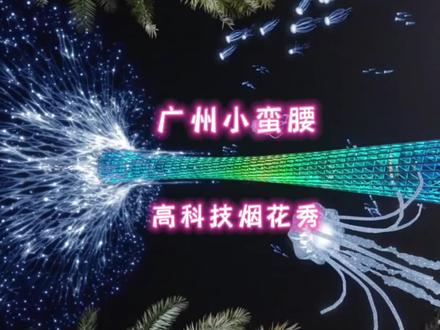 广州小蛮腰高科技烟花秀🧨,庆贺2023年新年快乐,欢迎您到广州#城市夜景灯光 #夜景拍摄 #夜景 #灯光秀打卡 #灯光秀 #城市夜景 #美丽夜景太迷人 #最美夜晚 #烟花秀 #烟花