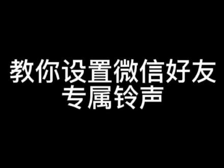 微信电话专属铃声设置方法#华为玩机技巧 #热门 #华为使用技巧