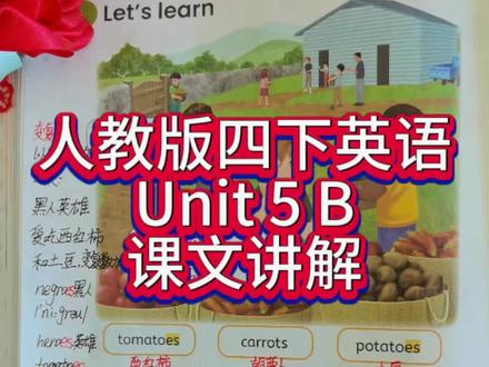 人教版四下英语第5单元B第56页课文讲解#人教版四下英语#人教版pep#课文讲解#跟读#第五单元