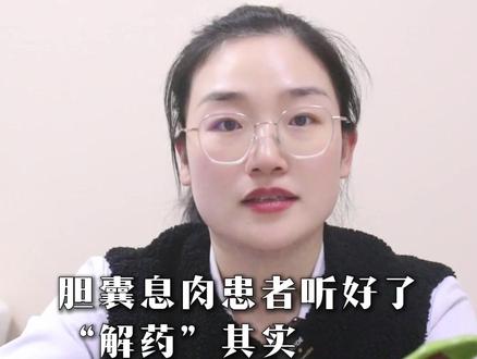 胆囊息肉患者听好了 “解药”其实 就在你的身体里 #胆囊息肉 #医学科普 #中医