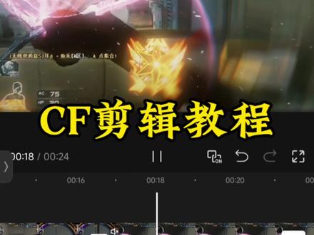 超详细的CF剪辑教程来了!一期视频带你学会开头和结尾怎么做! #剪映 #CF #穿越火线 #剪辑教程 #视频剪辑 @寻常的南哥