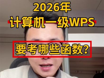 2026年计算机一级WPSoffice考试必考函数 2026年全国计算机一级WPS必考的Excel函数:sum、average、if、rank、count、countif、sumif、max、min、subtotal等等,3月考一级WPS的同学,趁寒假好好学呀#计算机一级 #计算机一级wps #计算机一级考证 #excel #知识分享