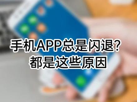 #手机APP总是闪退? 都是这些原因#抖音热门 @抖音小助手 @抖音推广助手 #藏起来的圣诞老人