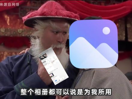 10年米粉都未必知道的,相册隐藏功能 #小米相册 #澎湃os