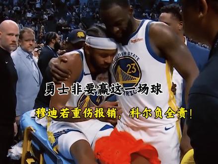 穆迪复出第一场球重伤!科尔为了赢球,真的不顾及球员的职业生涯?#摩西穆迪 #史蒂夫科尔#追梦格林 #勇士vs独行侠 #勇士队