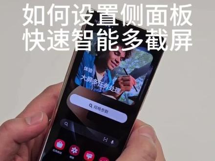 三星手机如何设置侧面板快速智能多截屏,一起来看看吧#三星手机 #手机天花板