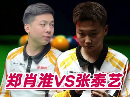 新晋500万先生郑肖淮延续手感,双赛点13:12炸清绝杀小迷糊张泰艺,这次郑肖淮有没有可能还是最终赢家?#郑肖淮 #张泰艺 #台球 #腾勃