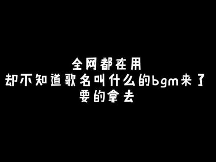 你知道这首歌叫什么吗 欢迎来抢答#素材提供 #bgm