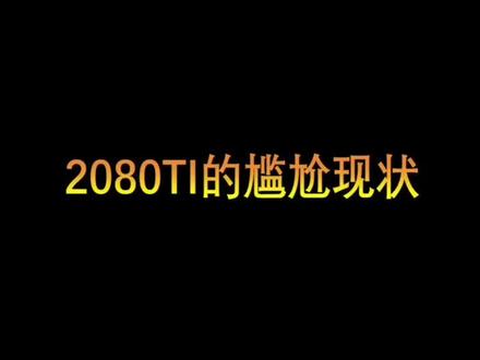 你如何看待30系与20系显卡的呢#电脑 #组装电脑 #显卡 #30显卡