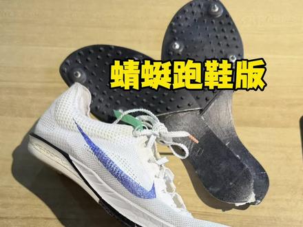 体考不让穿钉鞋? 穿上这无钉版蜻蜓跑鞋谁也管不了你,里面还搭载全掌碳板推进力杠杠的#无钉钉鞋#蜻蜓无钉版 #无钉版蜻蜓