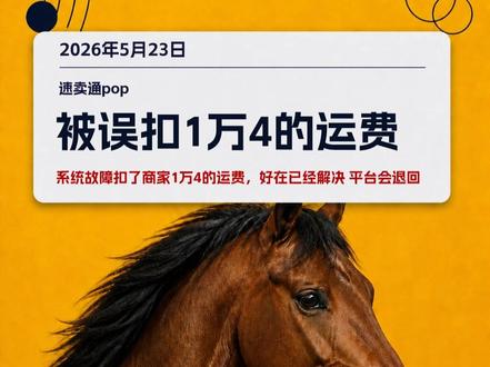 #速卖通 #速卖通干货 #速卖通运营 #跨境电商 #速卖通pop 速卖通商家被多扣一万多的运费,好在最终查明了原因,平台会退回;大家要经常对账,避免被多扣费