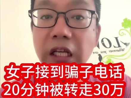 女子接到骗子电话,20分钟被骗子转走30多万。 #天齐的路