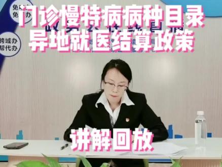 门诊慢特病病种目录异地就医结算政策讲解回放
