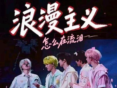 不是浪漫主义吗我怎么在流泪 #TOP登陆少年组合 #浪漫主义演唱会 #福来 #被理解被接住 #搓澡