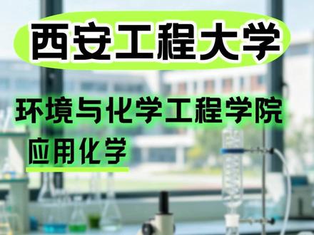 应用化学专业 #高考志愿填报 #高考 #志愿填报
