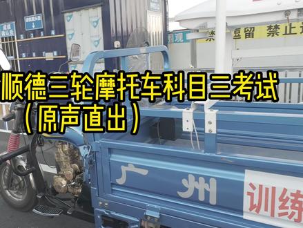 快来沉浸式感受一下D证,科目三全程 #顺德三轮车 #摩托车驾照 #顺汽驾校 #d证考试