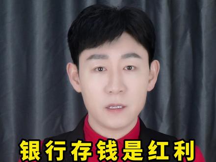 银行存钱是红利还是陷阱#银行 #存款 #最新信息