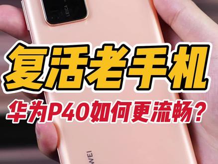 复活老手机:华为P40卡了怎么办?教你这样设置更流畅!#华为P40