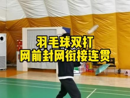 双打网前封网衔接连贯性,不要再晃你的队友了!#羽毛球 #运动 #体育 #羽毛球教学 #羽毛球训练 #羽毛球双打 #羽毛球双打封网技巧 #羽毛球网前 #羽毛球网前技术