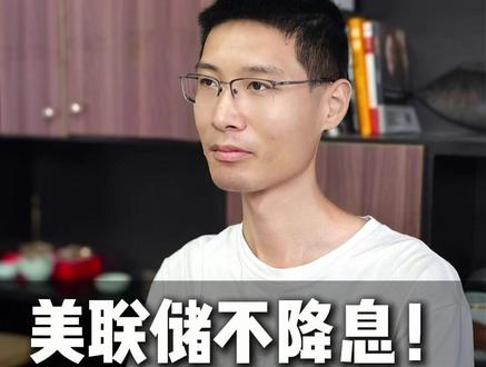 美联储不降息! 4000点不要慌,看清本质! #财经 #大盘