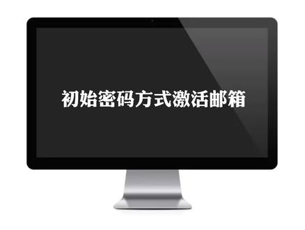 腾讯企业邮箱用户首次如何激活自己的邮箱