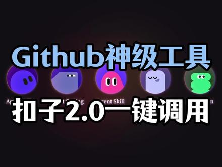 Github神级工具,扣子2.0一键调用 #扣子Coze #职场AI就用扣子#扣子技能#扣子编程#AI工具