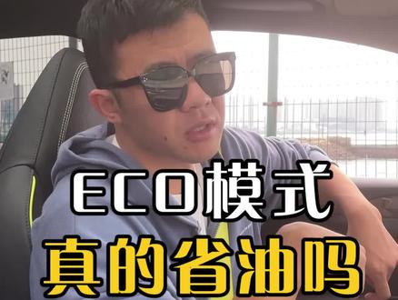 #汽车人共创计划 ECO模式,真的省油吗?#汽车知识