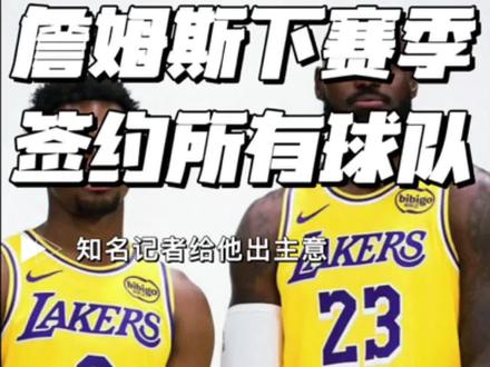 41岁詹姆斯的窘迫全写在脸上!湖人铁定不续约,联盟无队抛橄榄枝,只能靠媒体喊话找下家。传要加盟勇士抱库里大腿搞联合退役巡演,甚至被建议签遍各队十天短合同凑退役巡演,昔日联盟第一人,生涯终章竟如此狼狈。#湖人 #詹姆斯 #乐邦詹士 #东契奇