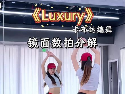 luxury基础爵士舞蹈 #luxury #基础爵士 #舞蹈教学 #一学就会系列 #抖音热门舞蹈计划 @DOU+小助手