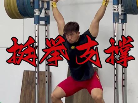 举重运动员挺举支撑训练 一个好的上挺离不开强大的支撑能力 #举重 #高翻 #crossfit训练 #抓举 #爆发力训练 举重 增肌训练 线上线下 培训 私教