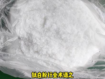 二氧化钛术语之【钛液的早期水解】#化工 #二氧化钛 #颜料