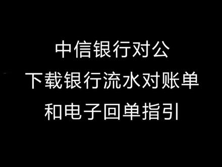 中信银行对公下载银行流水对账单和电子回单指引#记账报税 #会计 #企业如何记账报税 #干货分享 #企业服务