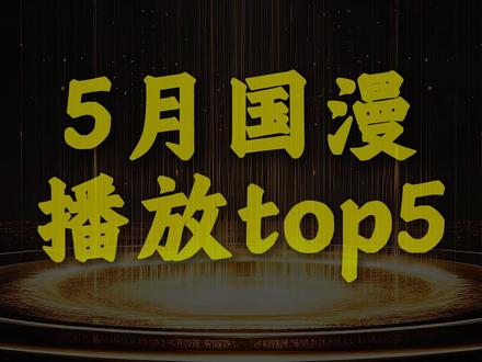 5月国漫播放榜出炉!《仙逆》只排第二?第一名居然是他! #国漫 #动漫推荐 #科普 #涨知识
