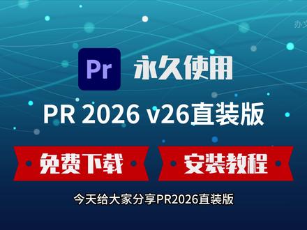 Adobe Premiere Pro 26.0 直装版安装 教程|免激活一键搞定,新手也能3分钟上手 #PremierePro2026 #PR直装版 #Adobe安装教程 #视频剪辑软件