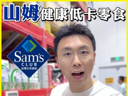 营养师亲测9️⃣款 山姆低卡零食选购指南 逛了一圈山姆,挑出9款我平时会买的零食。
很多人选零食只看热量,其实包装形式、原料组成、食用场景,同样决定它适不适合管理期吃。
学会这3个原则,比记住产品更有用
注:全程无广纯分享哟
#营养师 #山姆 #零食 #低卡 #一腾老师