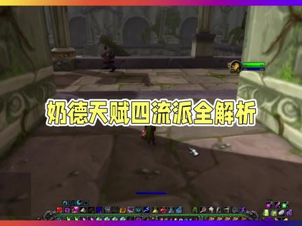 魔兽世界60级奶德天赋推荐#怀旧服魔兽世界