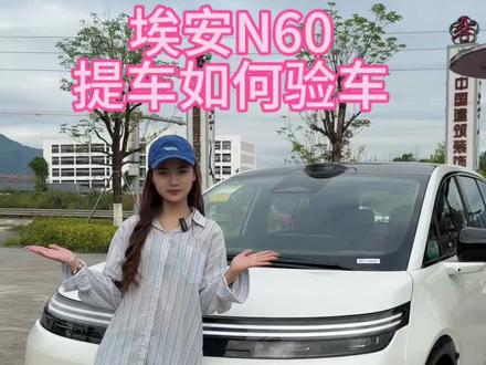 准备提埃安N60的车友们看过来,提车之前一定要检查车的这样问题#新能源汽车提车攻略 #用车小知识分享 #买车避坑指南 #埃安汽车#埃安N60