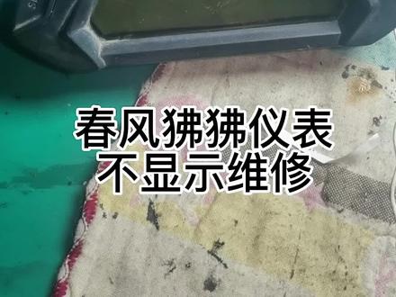 #狒狒ST #摩托车仪表维修 #仪表维修 #春风摩托 #狒狒125 春风狒狒125仪表不显示、背光灯不亮维修,其他车型仪表故障、调里程都可咨询