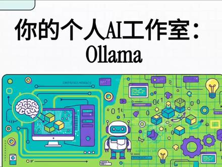 搭建你的个人AI工作室:Ollama
#AI#Ollama#安装